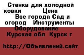 Станки для холодной ковки Stalex › Цена ­ 37 500 - Все города Сад и огород » Инструменты. Оборудование   . Курская обл.,Курск г.